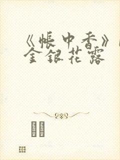 《帐中香》by 金银花露