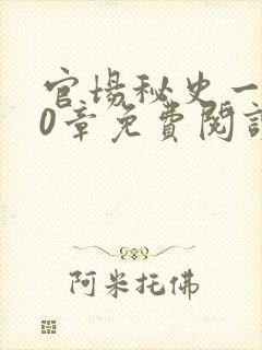 官场秘史一180章免费阅读封面