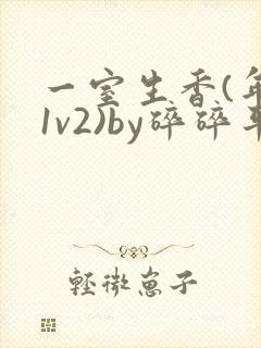 一室生香(年代1v2)by碎碎平安