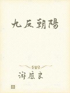 九反朝阳