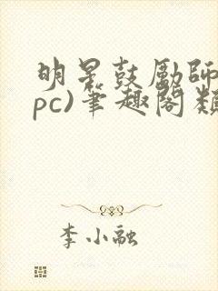 明星鼓励师(npc)笔趣阁类似