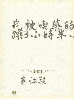 我被吃药的公狂躁3小时半小说