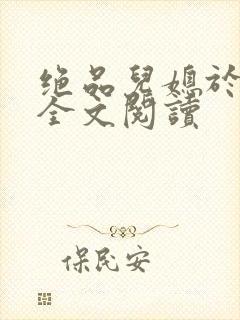 绝品儿媳于素欣全文阅读封面