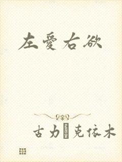 左爱右欲