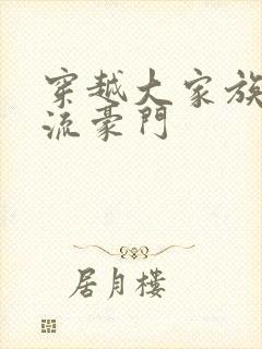 穿越大家族之风流豪门