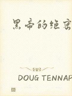 黑帝的绝密私宠