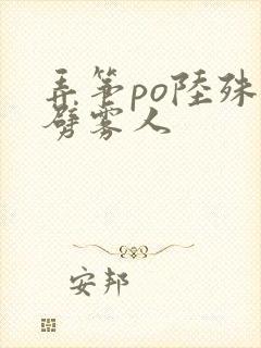 弄筝po陆殊词劈雾人