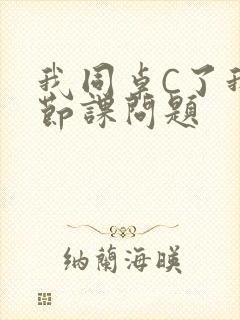 我同桌C了我一节课问题封面