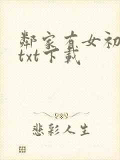 邻家有女初长成txt下载封面