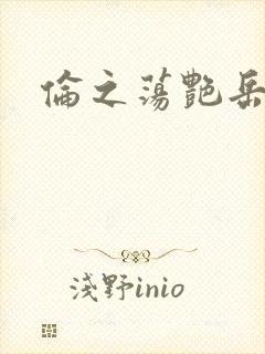 伦之荡艳岳封面