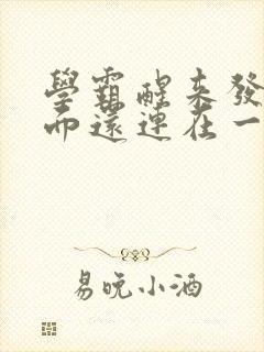 学霸醒来发现下面还连在一起