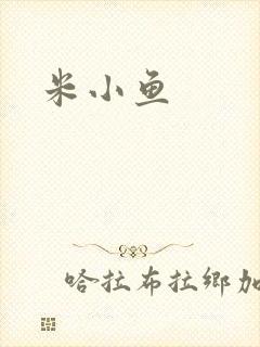 米小鱼