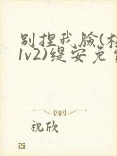 别捏我脸(校园1v2)缇安免费阅读