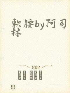 软腰by阿司匹林