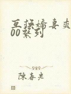 互换娇妻爽文100系列封面