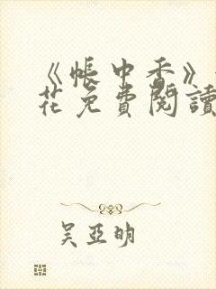 《帐中香》金银花免费阅读