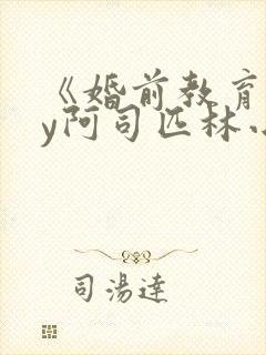 《婚前教育》by阿司匹林小说