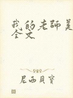 我的老师美如妖全文