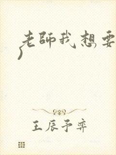 老师我想要(h)封面