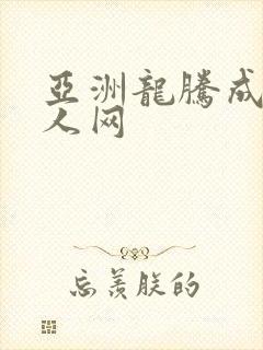 亚洲龙腾成小说人网