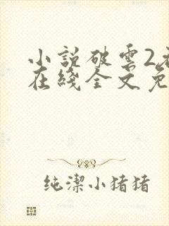 小说破云2吞海在线全文免费阅读