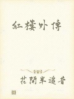 红楼外传