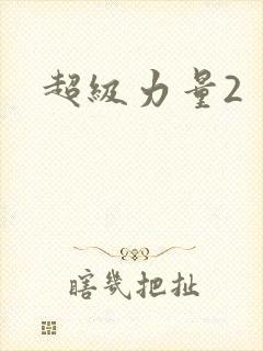 超级力量2封面