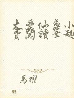 大爱仙尊小说免费阅读笔趣阁