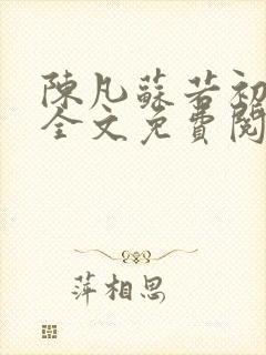 陈凡苏若初小说全文免费阅读无弹窗