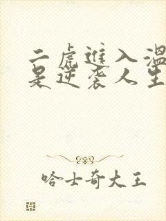 二虎进入温如玉是逆袭人生