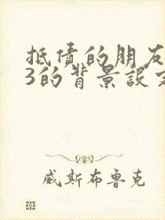 抵债的朋友麦子3的背景设定封面