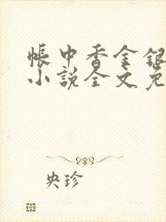 帐中香金银花露小说全文免费阅读