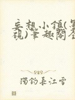 妄想小镇(墨寒砚)笔趣阁全文