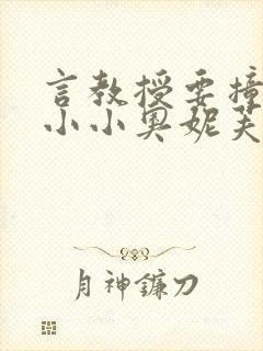 言教授要撞坏了小小奥妮芙原文