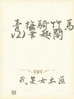 青梅骑竹马(1v2)笔趣阁