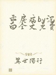 乖戾病by沉郁白全文免费笔趣阁
