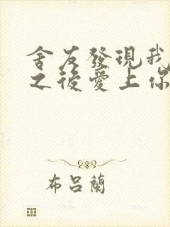 舍友发现我是双之后爱上你的字