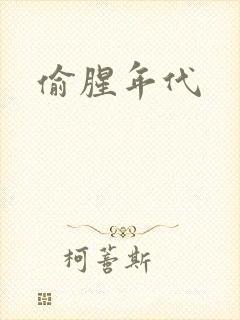 偷腥年代