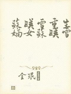 苏映雪重生候府嫡女苏映雪苏雨柔