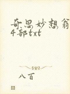 奇思妙想翁乱14部txt