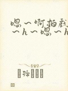 嗯～啊拍戏强做～h～嗯～h