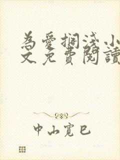 为爱搁浅小说全文免费阅读笔趣阁