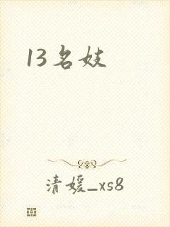 13名妓