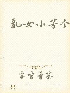 乱女小芳全集