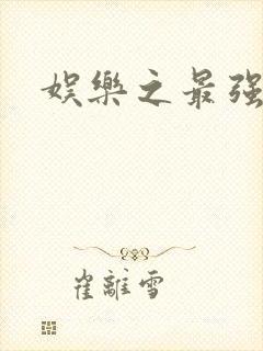 娱乐之最强炮王