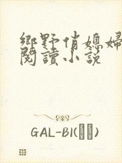 乡野俏媳妇免费阅读小说