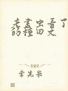 老书虫看了n遍的种田文封面