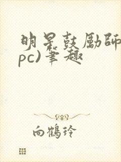 明星鼓励师(npc)笔趣