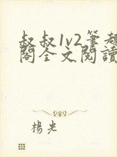 叔叔1v2笔趣阁全文阅读