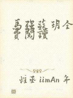 马强苏玥全文免费阅读